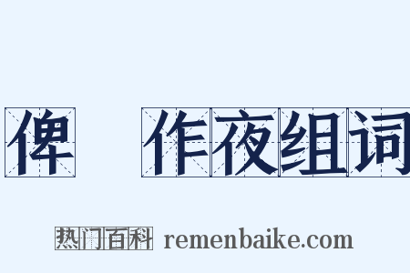 俾晝作夜组词是什么意思的图片